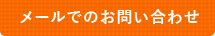 メールでのお問い合わせ