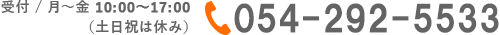 受付 / 月～金 10:00～17:00（土日祝は休み）