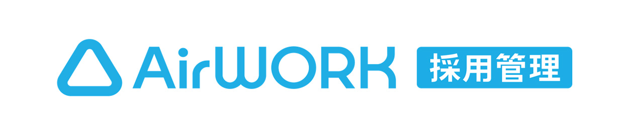 AirWORK採用管理